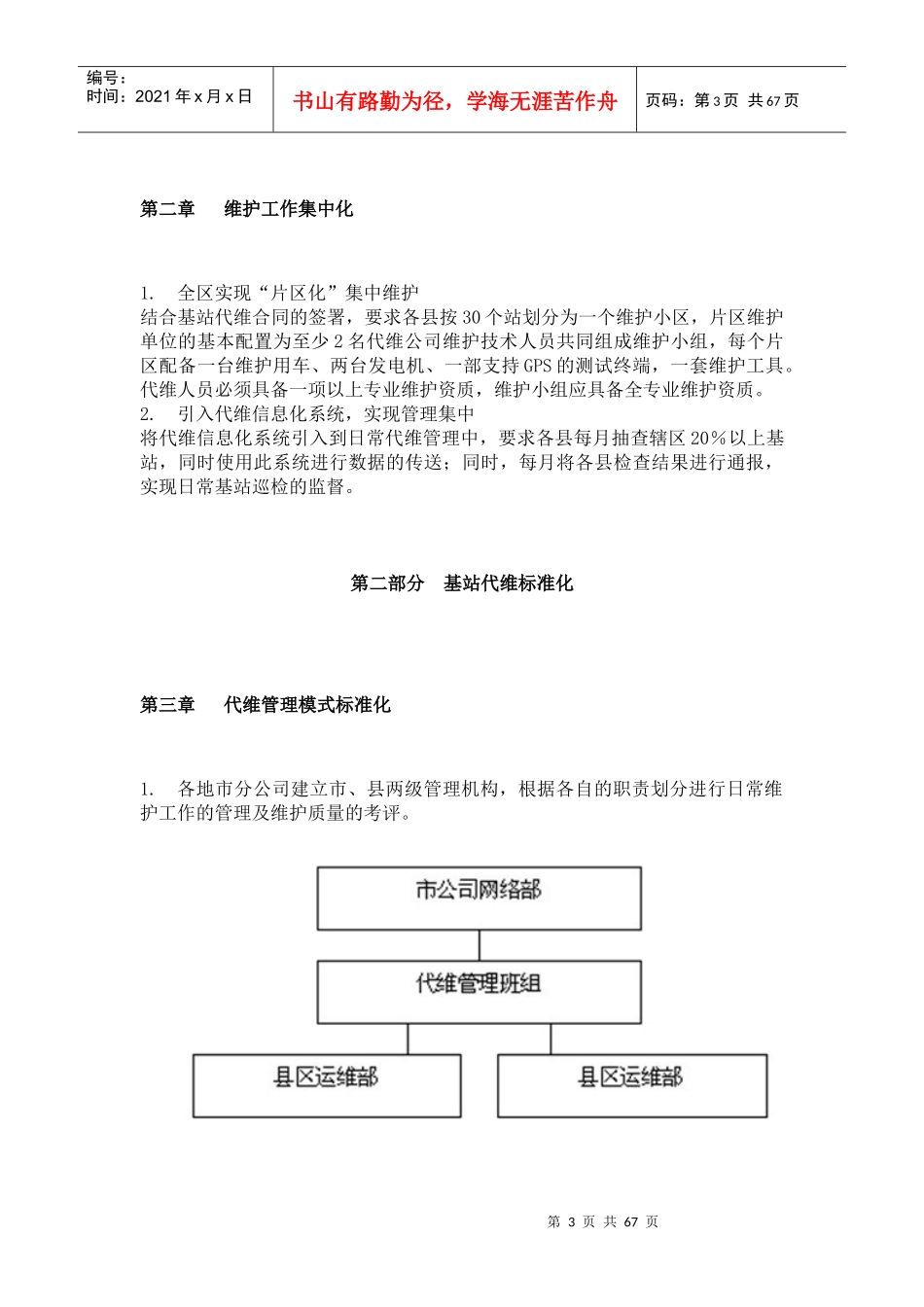 基站代维管理手册64页_制度规范_工作范文_实用文档_第3页