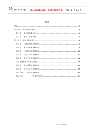 基站代维管理手册64页_制度规范_工作范文_实用文档