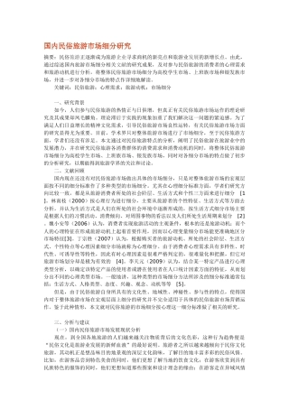 国内民俗旅游市场细分研究