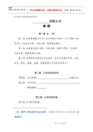 多人有限公司设董事会章程范本