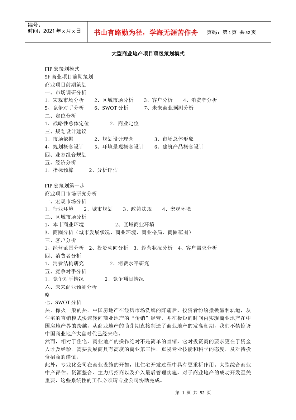 大型商业地产项目顶级策划模式培训教材_第1页