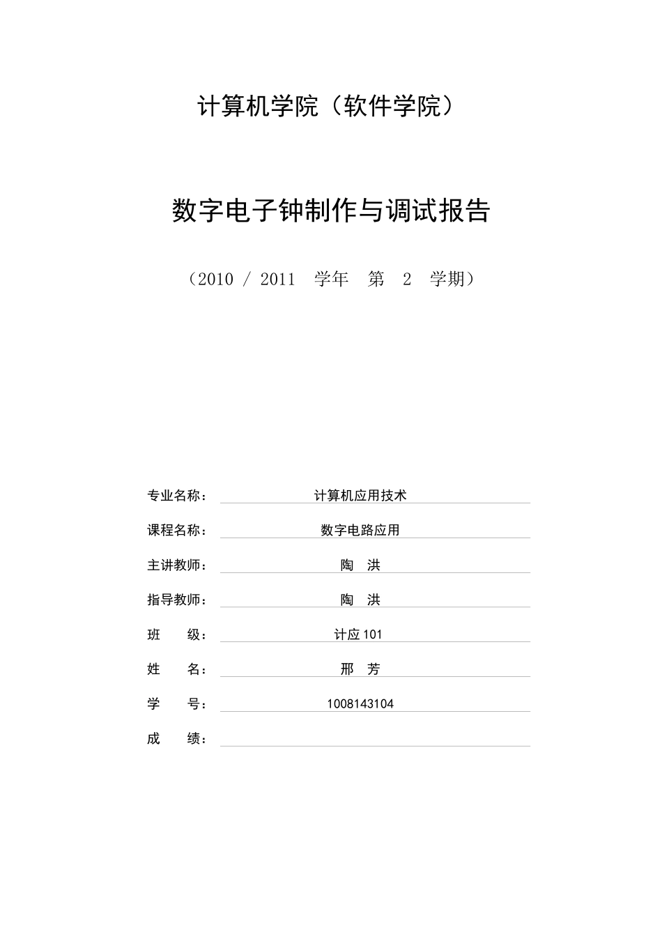 数字电子钟制作与调试报告_第1页