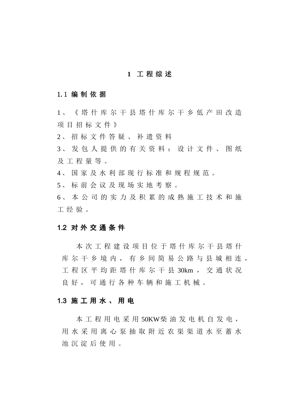 塔什库尔干县瓦恰乡底田改造施工组织1_第1页
