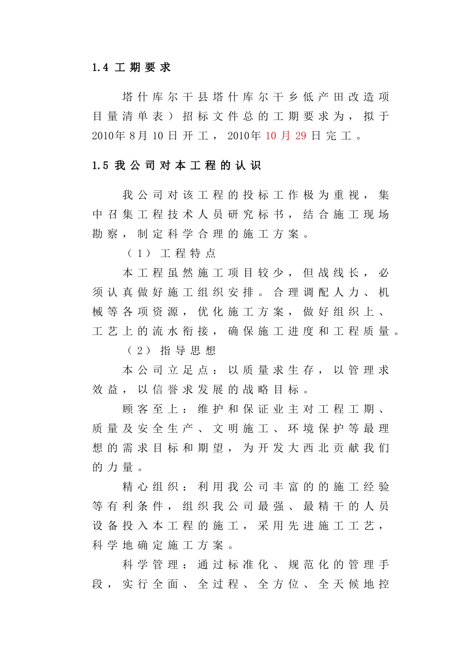 塔什库尔干县瓦恰乡底田改造施工组织1_第2页