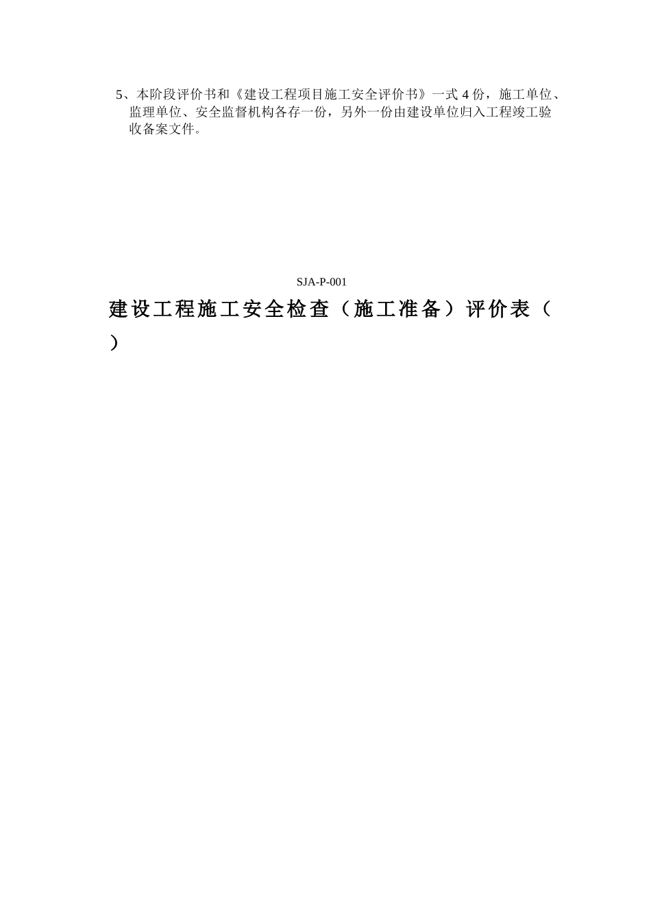 建设工程施工安全检查评价表_第3页