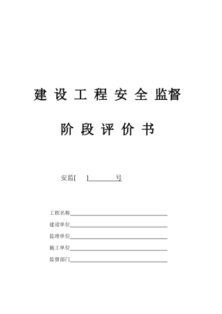 建设工程施工安全检查评价表