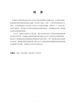 基于风险确定验证范围和验证程度的必要性—以粉针生产