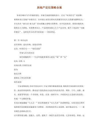 房地产市场定位策略全案