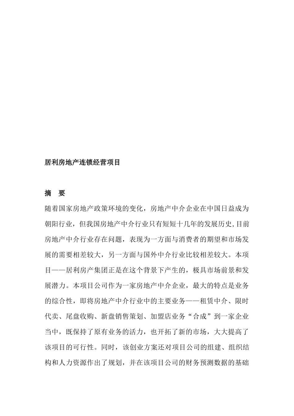 居利房地产连锁经营项目_第2页