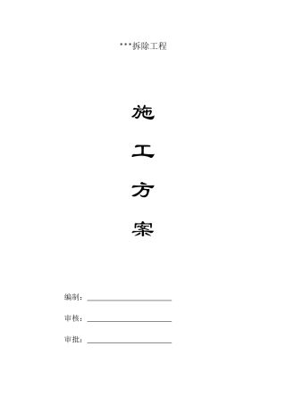 房屋拆除施工方案