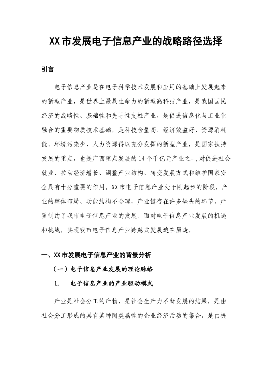 市发展电子信息产业的路径选择_第1页