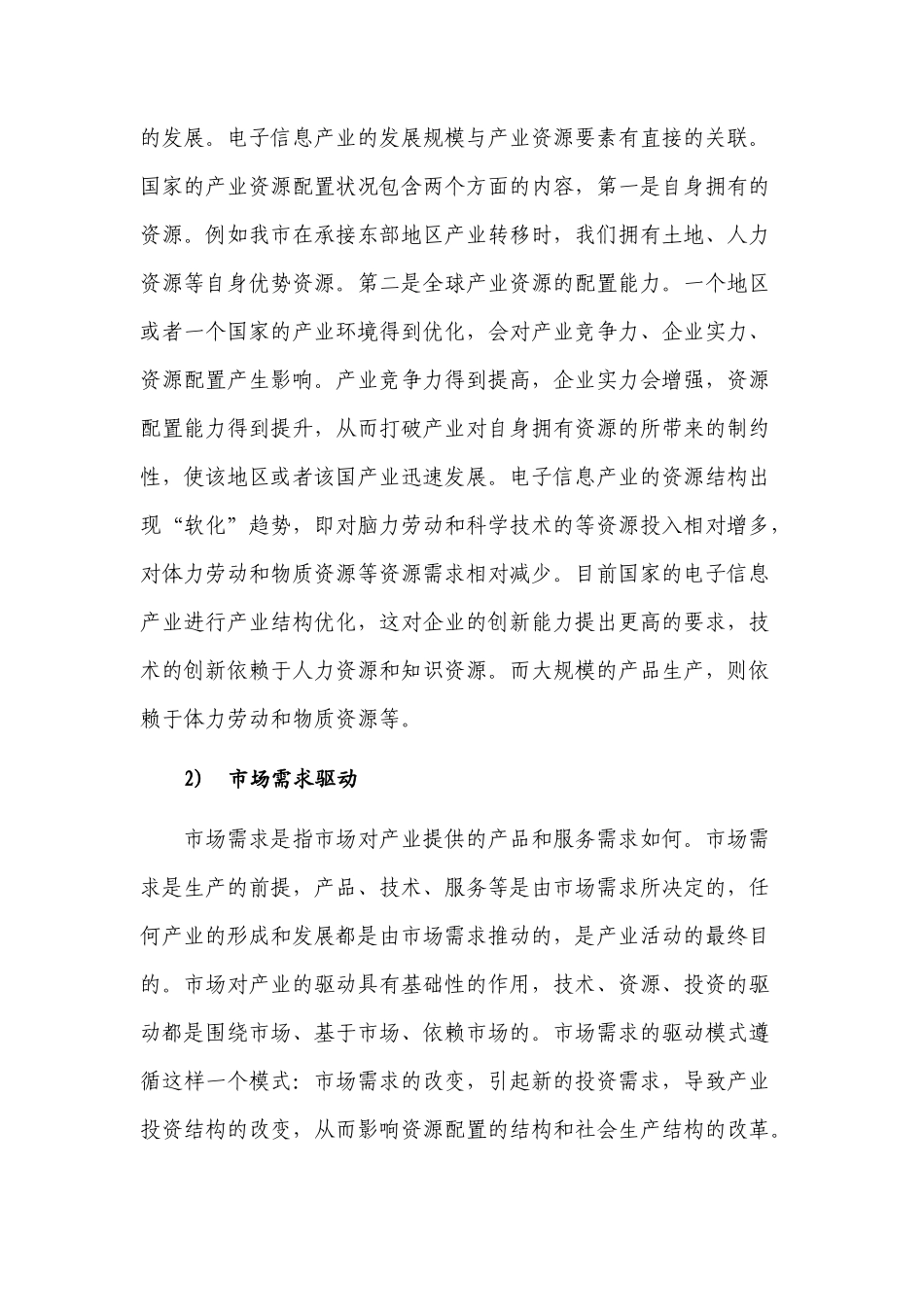 市发展电子信息产业的路径选择_第3页