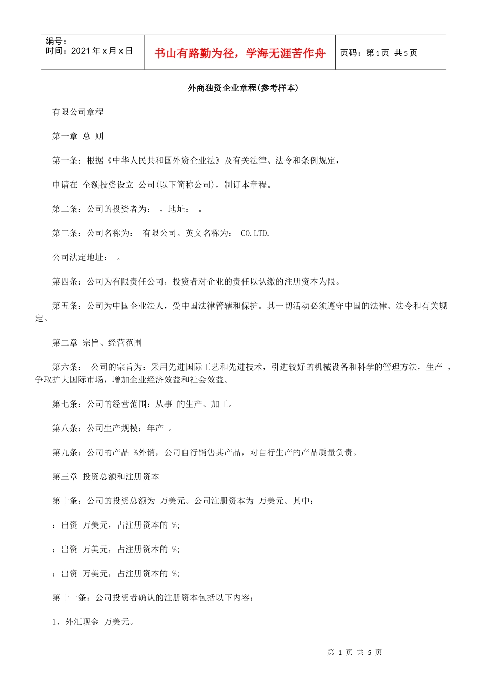 外商独资企业章程(参考样本)_第1页