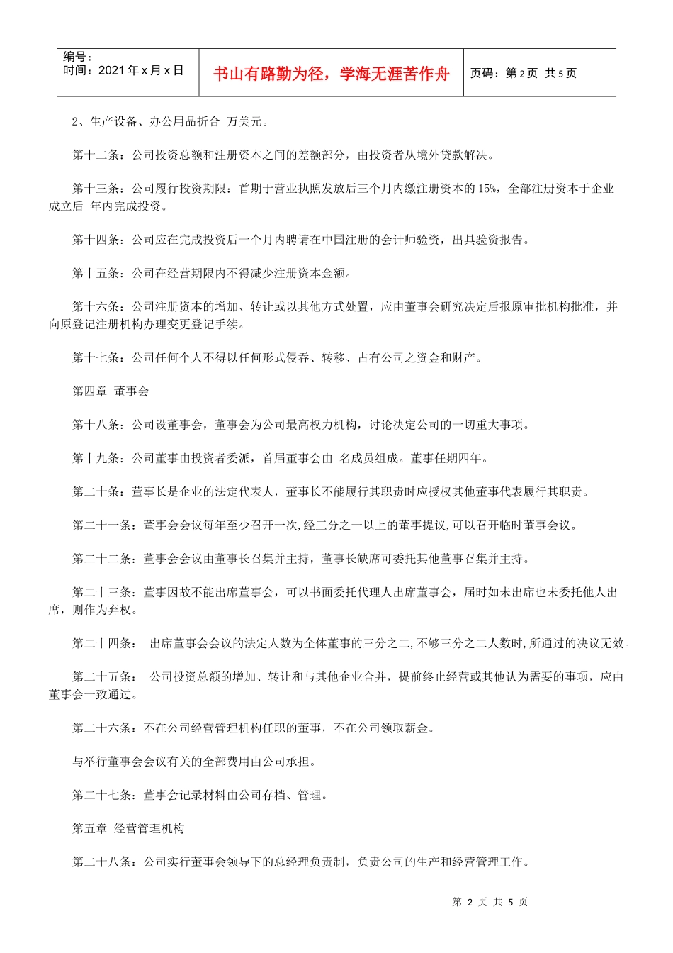 外商独资企业章程(参考样本)_第2页