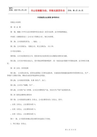 外商独资企业章程(参考样本)