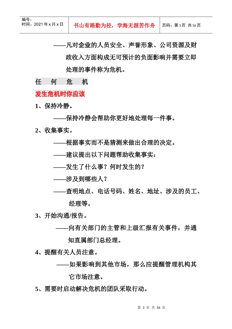 天保九如海珍楼危机处理手册_第3页