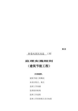 建筑节能工程监理实施细则( 61页)
