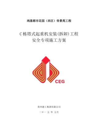 塔式起重机安装拆卸工程安全专项施工方案
