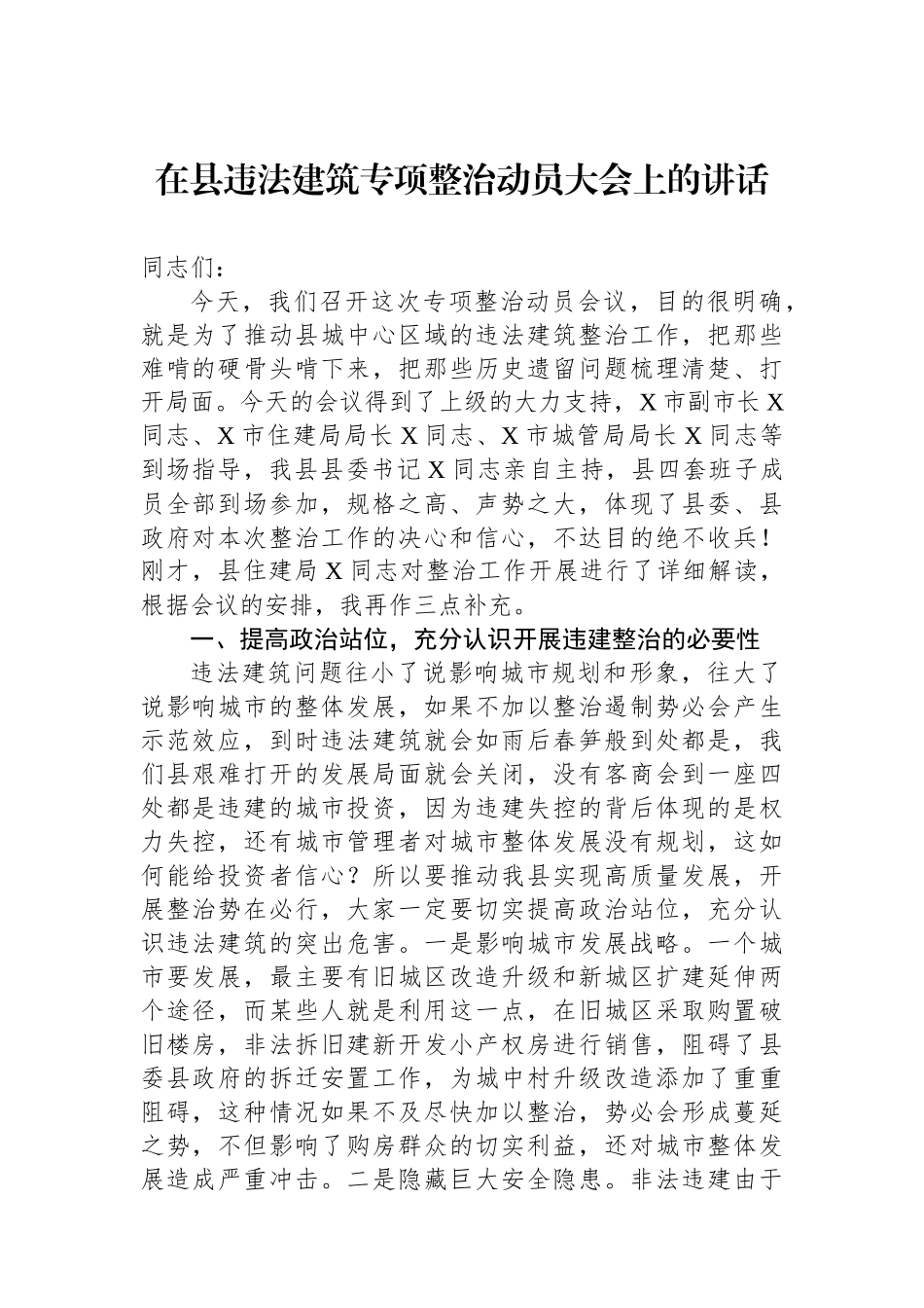 在县违法建筑专项整治动员大会上的讲话_第1页