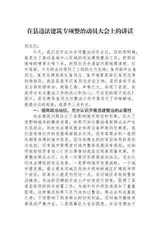 在县违法建筑专项整治动员大会上的讲话