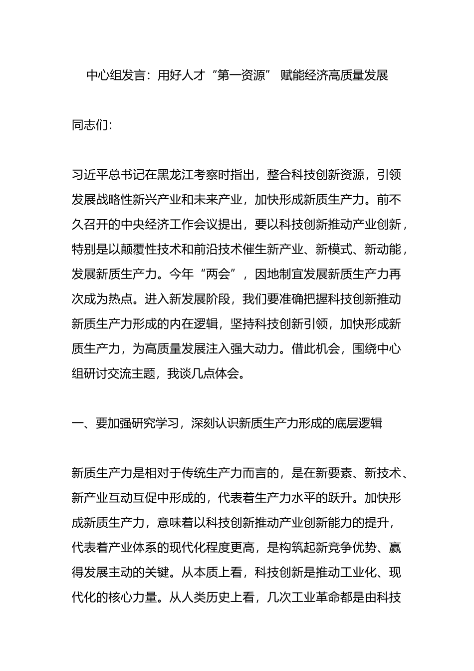 中心组发言：用好人才“第一资源” 赋能经济高质量发展_第1页