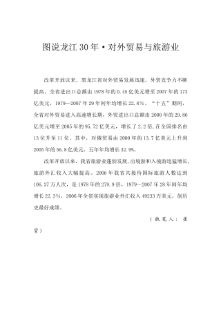 图说龙江30年对外贸易与旅游业