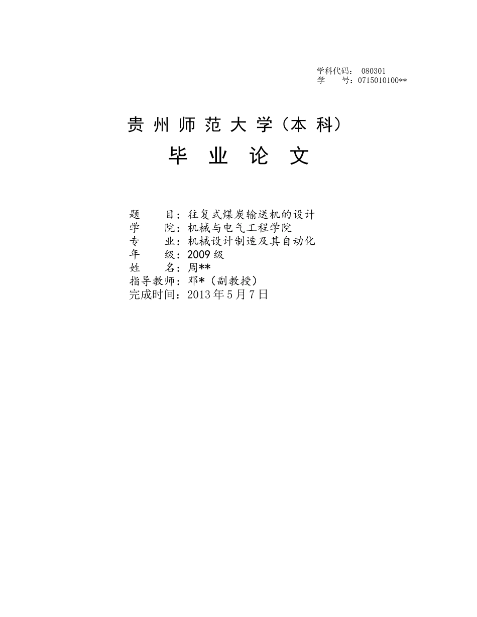 往复式煤炭输送机的设计_第1页