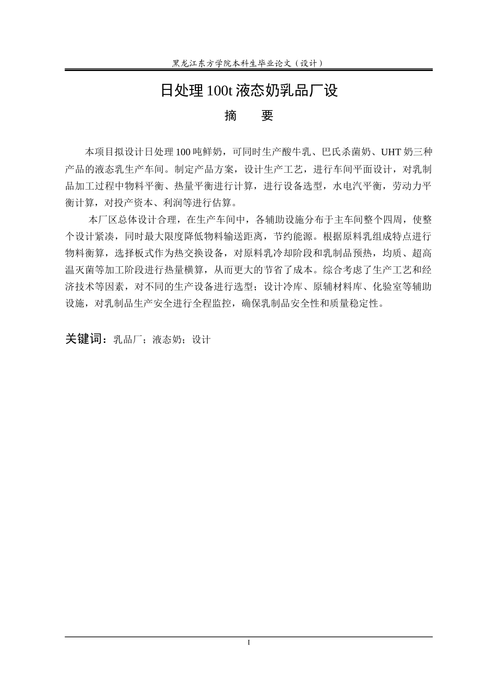处理100t液态乳乳品厂设计毕业论文_第3页