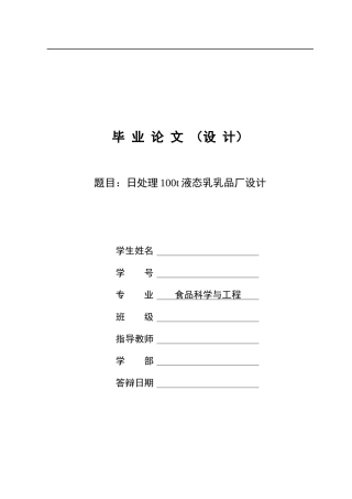 处理100t液态乳乳品厂设计毕业论文