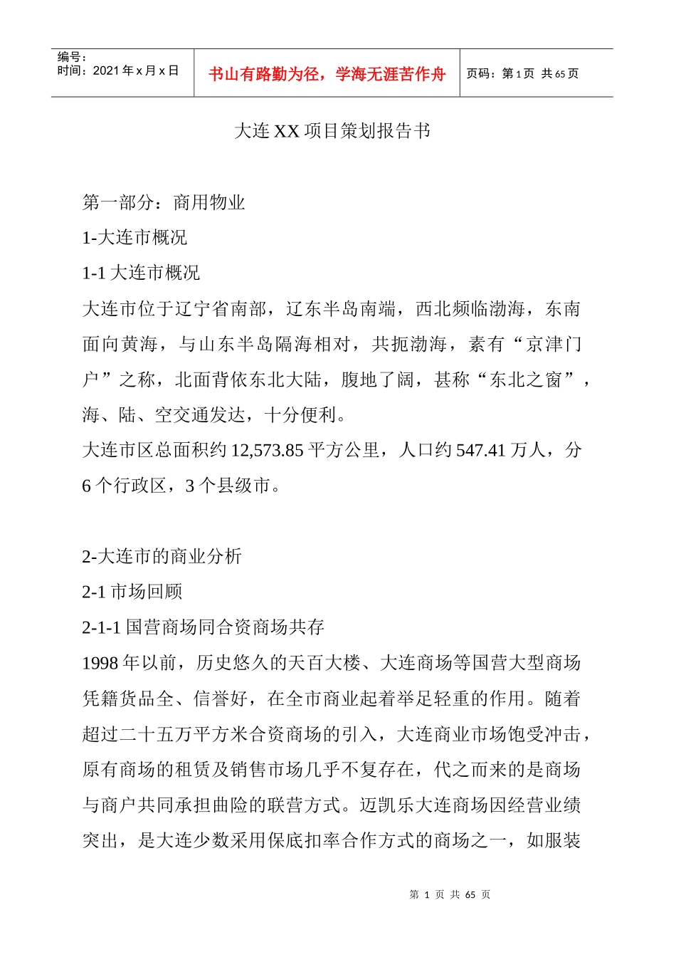 大连XX项目策划报告书（DOC26）_第1页