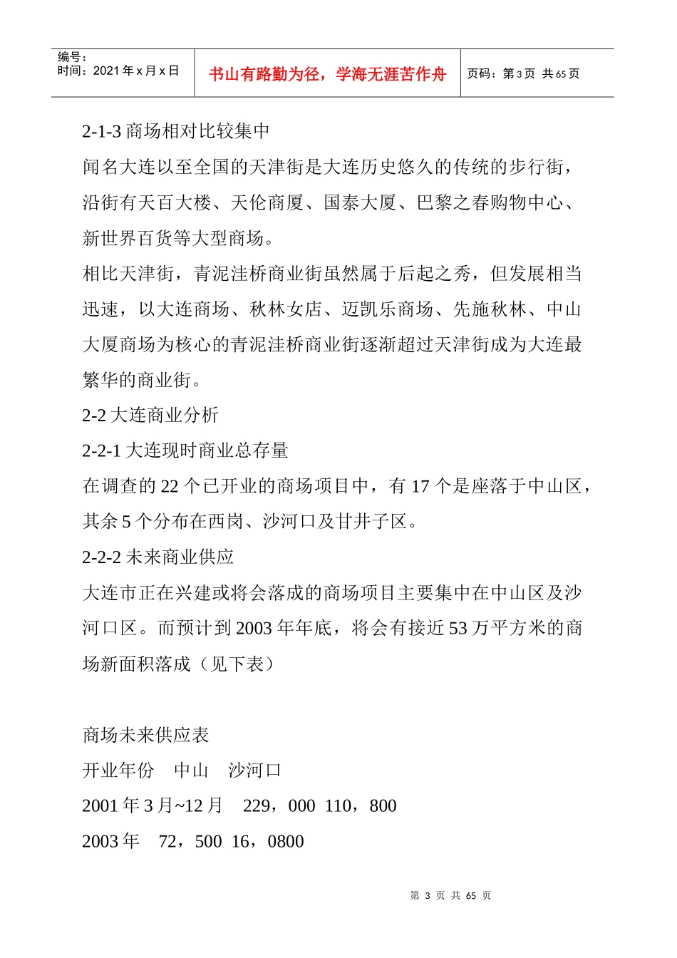 大连XX项目策划报告书（DOC26）_第3页