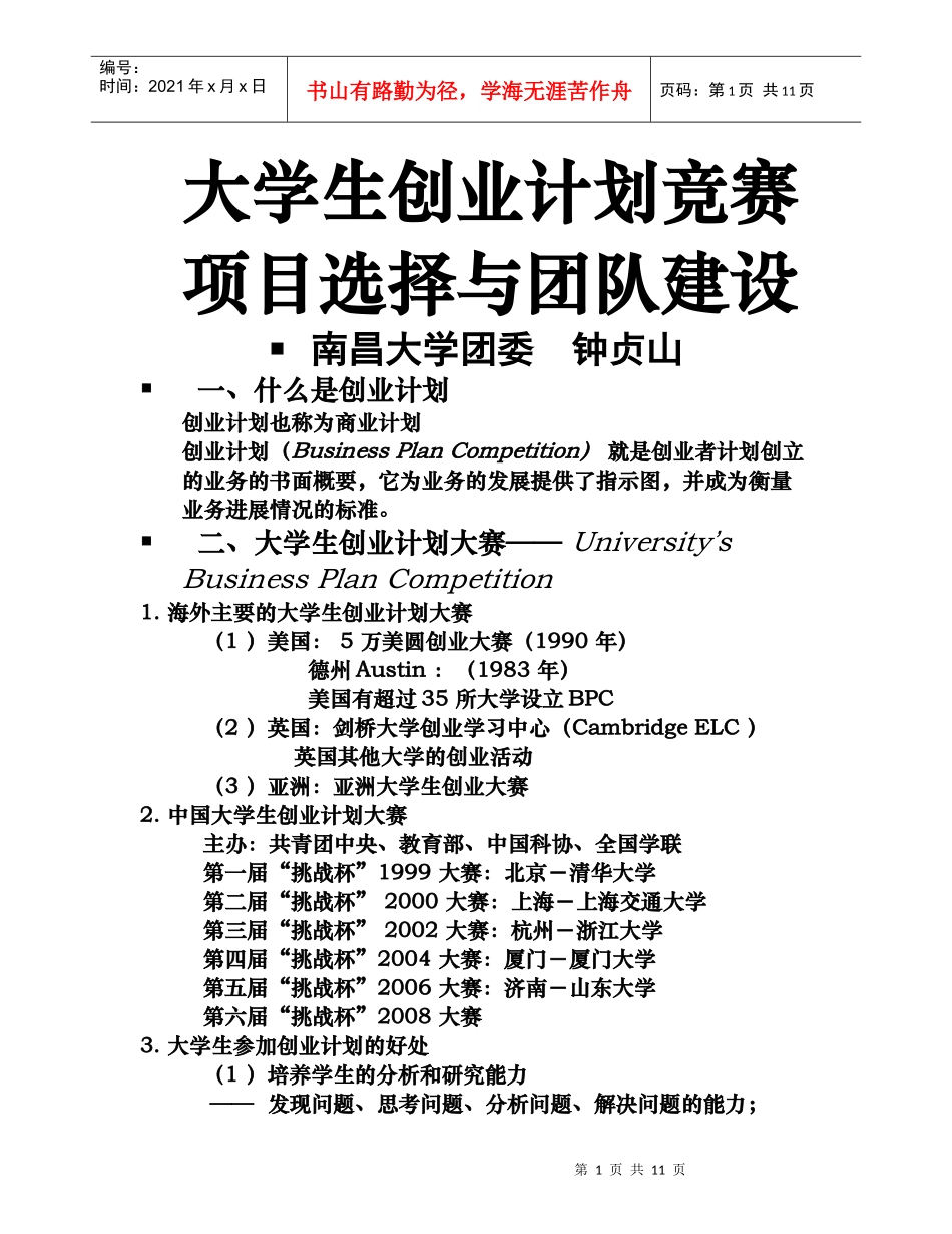 大学生创业计划竞赛项目选择与团队建设_第1页