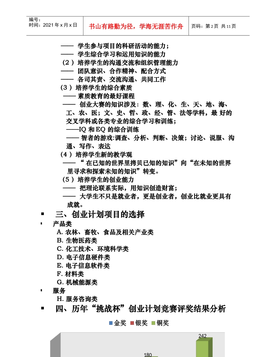 大学生创业计划竞赛项目选择与团队建设_第2页