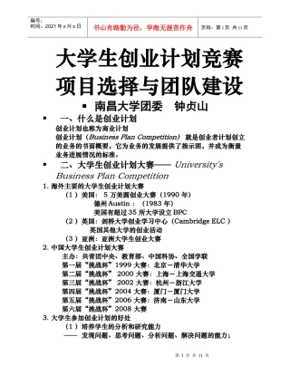 大学生创业计划竞赛项目选择与团队建设