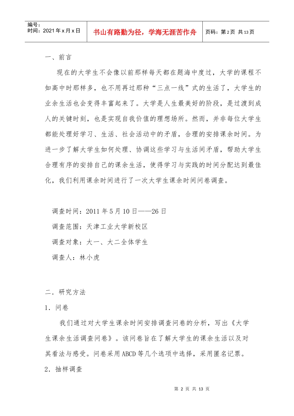 大学生课余时间分配调查分析_第2页