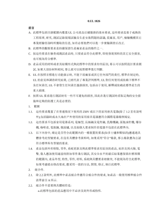 小家电安规资料之UL1026Revision