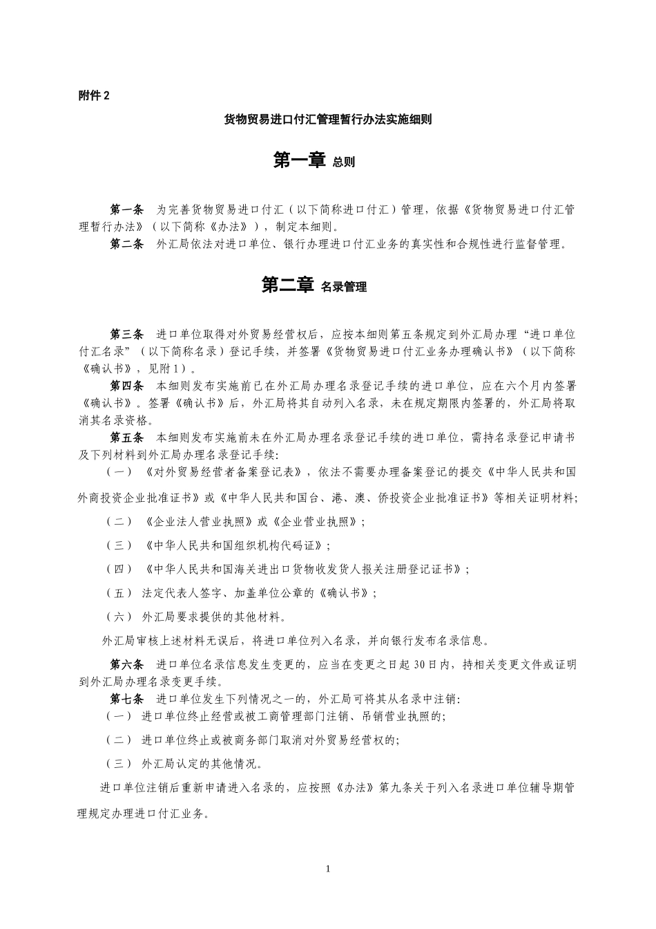 外汇管理暂行办法实施细则_第1页