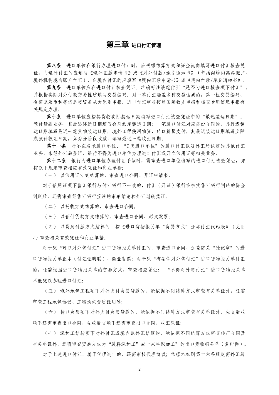 外汇管理暂行办法实施细则_第2页