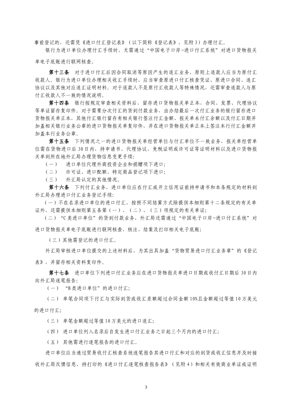 外汇管理暂行办法实施细则_第3页