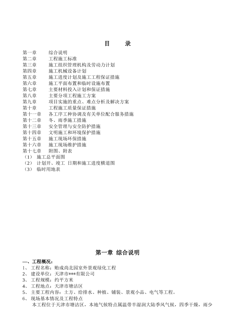 天津市贻成尚北园室外景观绿化工程施工组织设计_第2页