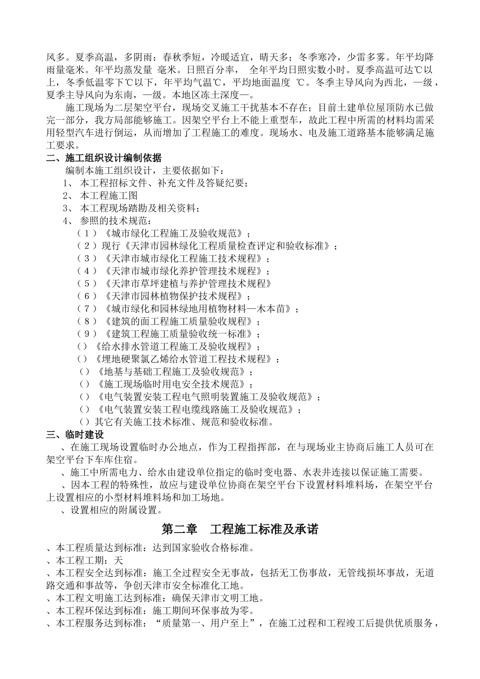 天津市贻成尚北园室外景观绿化工程施工组织设计_第3页