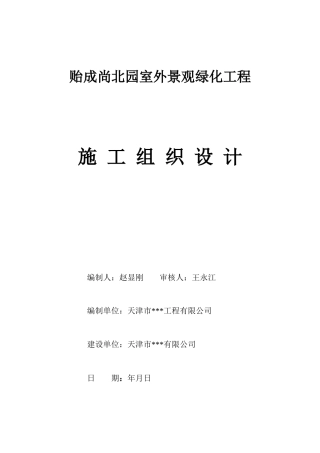 天津市贻成尚北园室外景观绿化工程施工组织设计