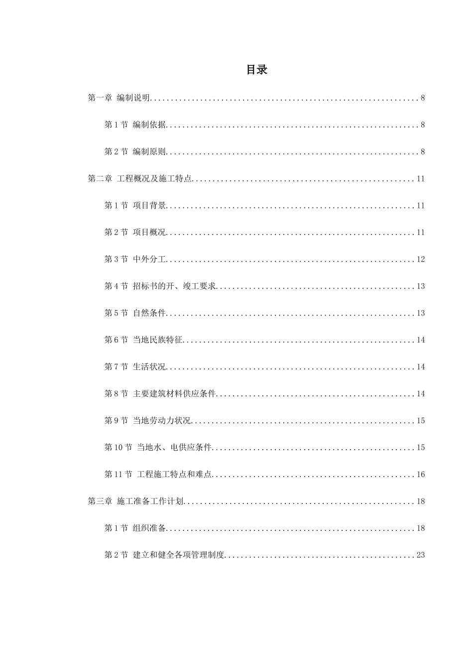援马尔代夫某办公楼工程施工组织设计_第1页