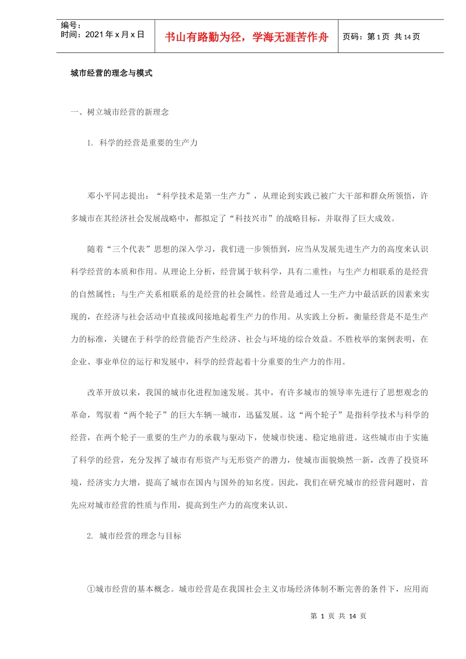 城市经营的理念与模式_第1页