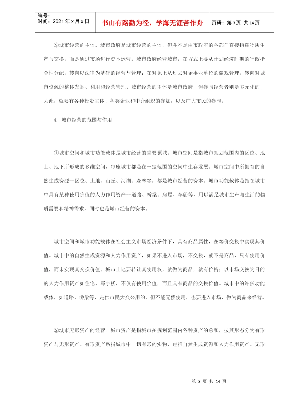 城市经营的理念与模式_第3页