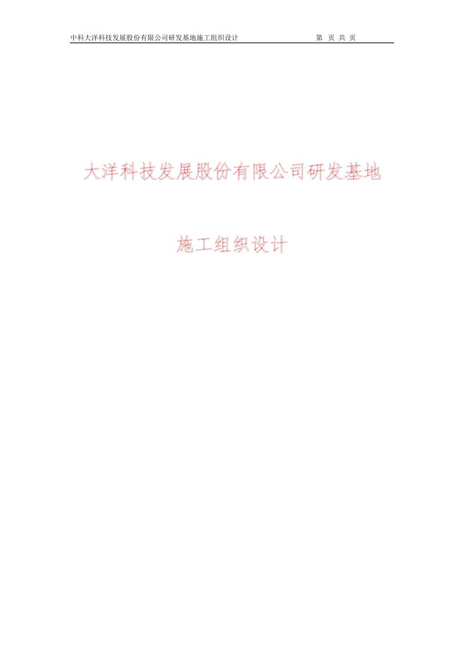 大洋科技发展股份有限公司研发基地施工组织设计_第1页