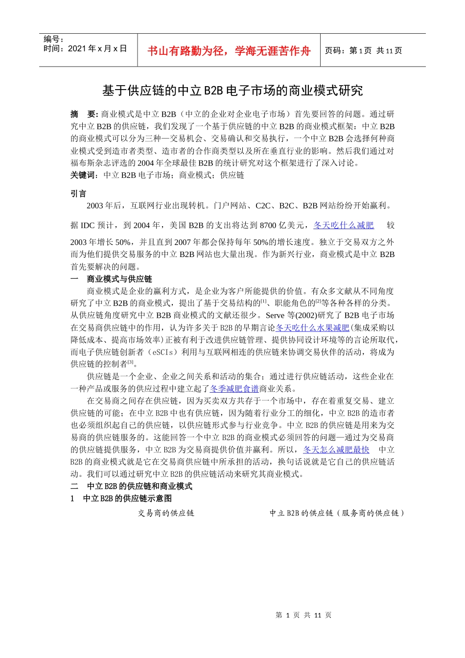 基于供应链的中立B2B商业模式研究_第1页