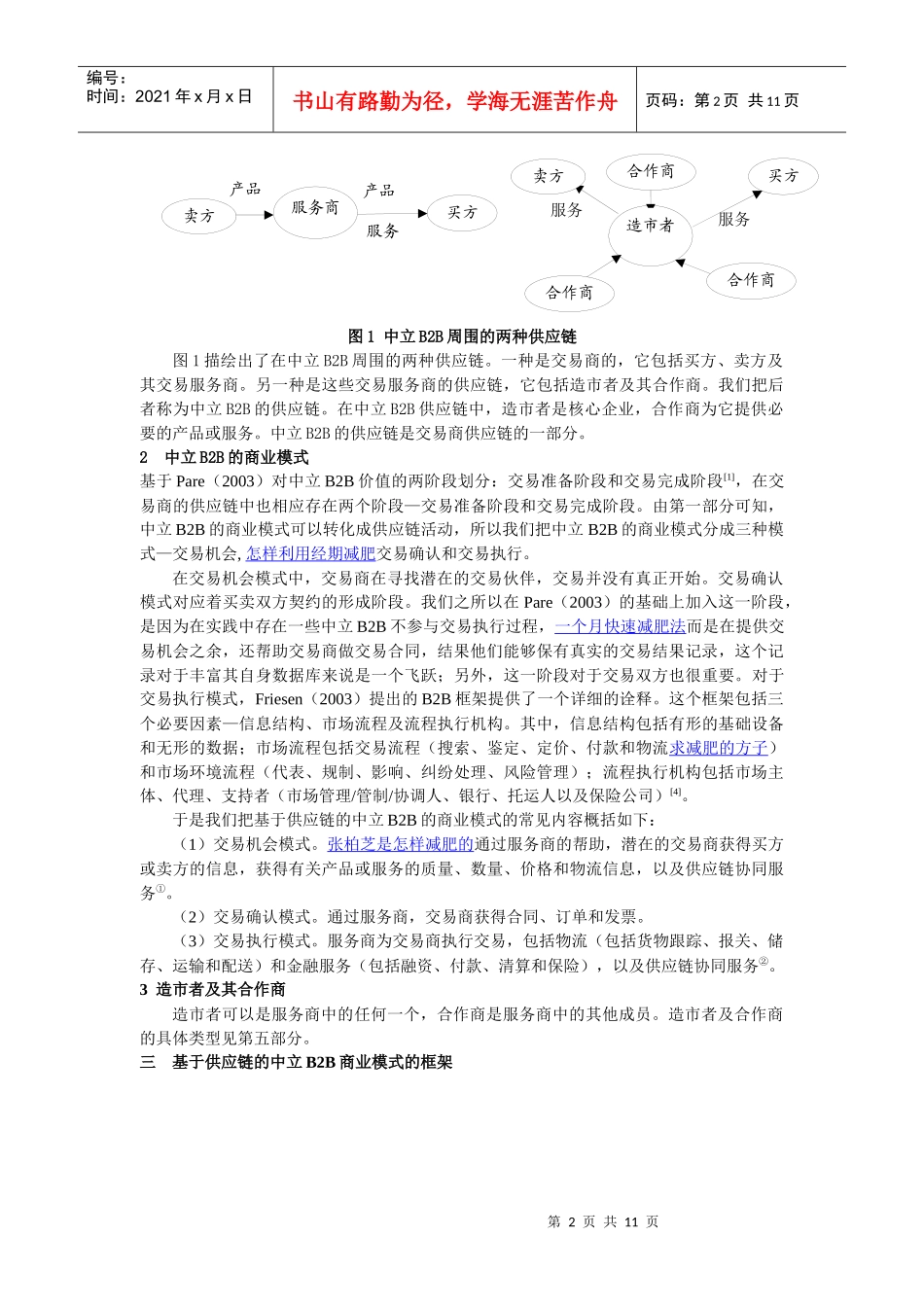 基于供应链的中立B2B商业模式研究_第2页