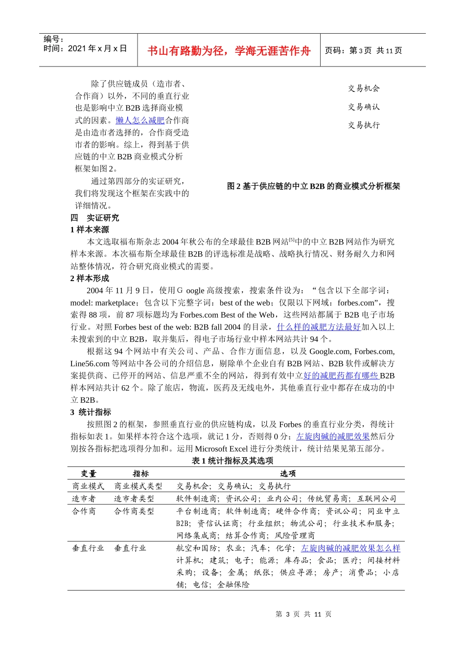 基于供应链的中立B2B商业模式研究_第3页