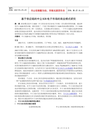 基于供应链的中立B2B商业模式研究
